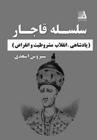 سلسله قاجار